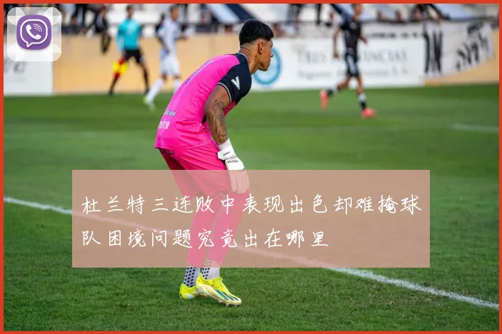 杜兰特三连败中表现出色却难掩球队困境问题究竟出在哪里